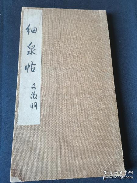 ！书号：3—0052.稀见文徽明书《细泉帖》经折装，共11折22页，首页有藏家毛笔书法及印章