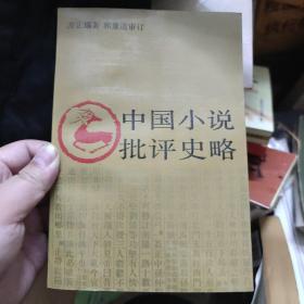 中国小说批评史略