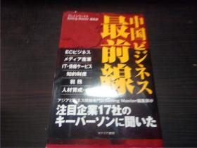 中国ビジネス最前線 2009年 32开平装  原版日文 图片实拍