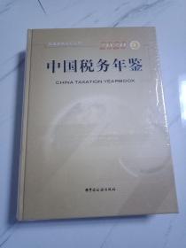 中国税务年鉴（2020总第28期附光盘一张）