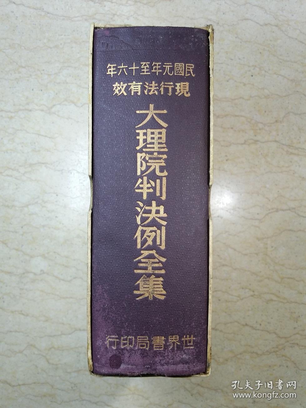大理院判决例全集（精装一厚册，民国22年世界书局出版，附函套）