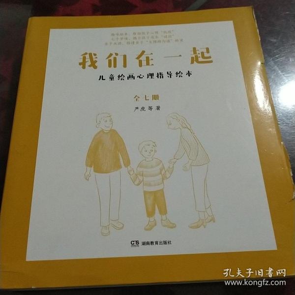 我们在一起：儿童绘画心理指导绘本(全7册) 严虎博士带给孩子的趣味绘本，7个梦境，帮助孩子心理“抗疫”