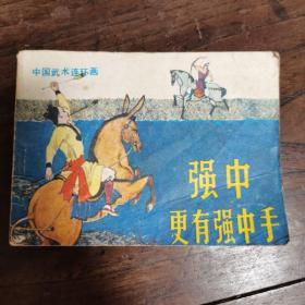 连环画强中更有强中手