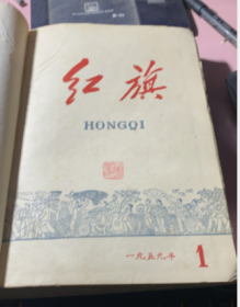 正版     红旗1959年1-18期;合订本【后页3期有点水印】