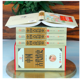 中国古代情史全四卷16开礼品精装盒
