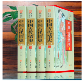中国古代情史全四卷16开礼品精装盒
