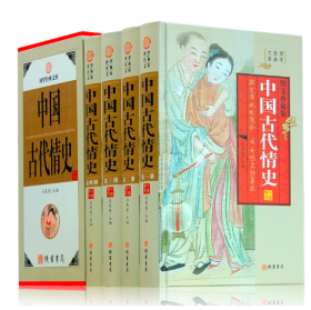 中国古代情史全四卷16开礼品精装盒