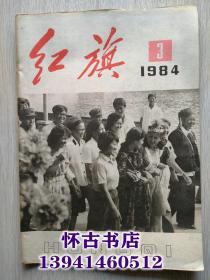 红旗（1984年3期）