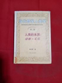 当代哲学人类学（第一卷）人类的本质:动物+文化