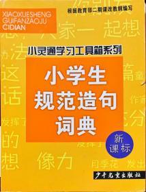 小学生规范造句词典(新课标)/小灵通学习工具箱系列