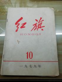 红旗  1979  10