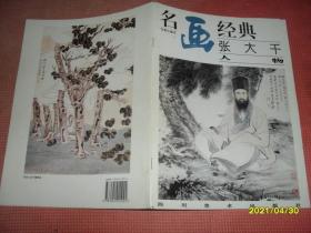 名画经典:百集珍藏本.国画系列.6.张大千人物