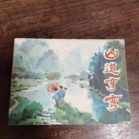 山道弯弯 连环画