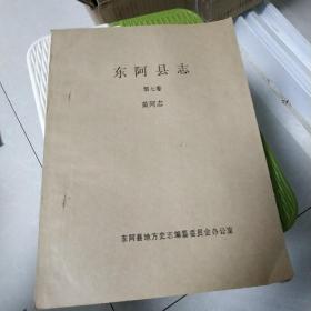 东阿县志