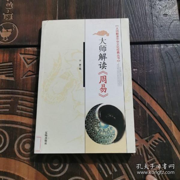 大师解读《周易》