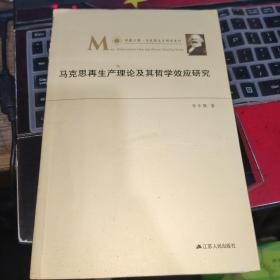 马克思再生产理论及其哲学效应研究