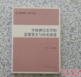 中国禅宗美学的思想发生与历史演进