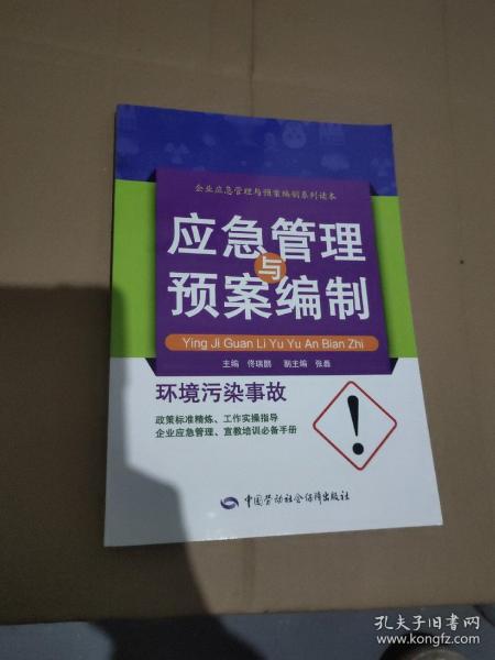 环境污染事故应急管理与预案编制