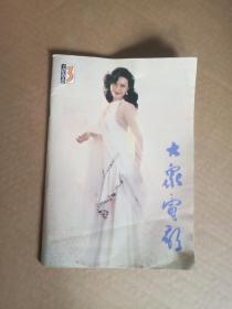大家电影1986.3
