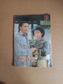 大家电影1979.7