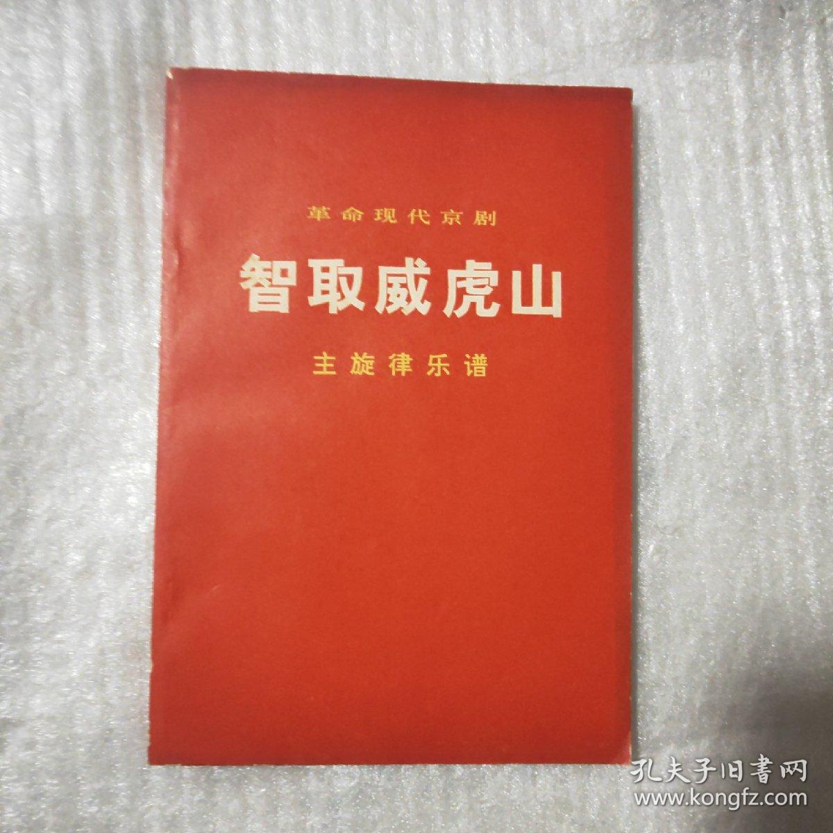 革命现代京剧 智取威虎山 主旋律乐谱