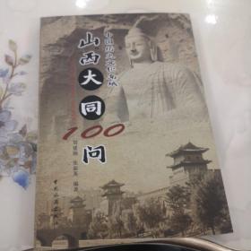 山西大同100问