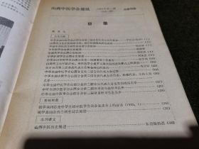 山西中医学会通讯 第一期 （第二届会员代表大会专辑） 创刊号