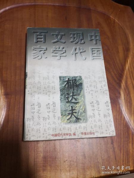 郁达夫代表作——沉沦：中国现代文学百家