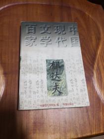 郁达夫代表作——沉沦：中国现代文学百家