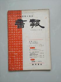 日本汉学杂志《书报》 1960年1月号 三岛一《学习辉煌的中国大跃进》王季思庆贺新中国成立十周年诗词二首附手迹 森鹿三《关于新刊居延汉简甲编》中村笃二郎 评李剑农《魏晋南北朝隋唐经济史稿》 中国现代文学的批评与介绍 冯德英《苦菜花》