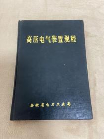 高压电气装置规程