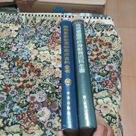 培格曼国际终身教育百科全书、培格曼最新国际教师百科全书(2册合售)