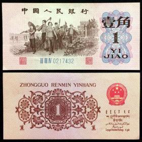 钱币 第三套人民币 壹角纸币1962版 编号lll lll lV 0217432