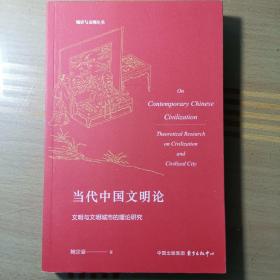 当代中国文明论：文明与文明城市的理论研究SF-N2-1W-Z