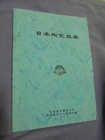 日本陶瓷技术