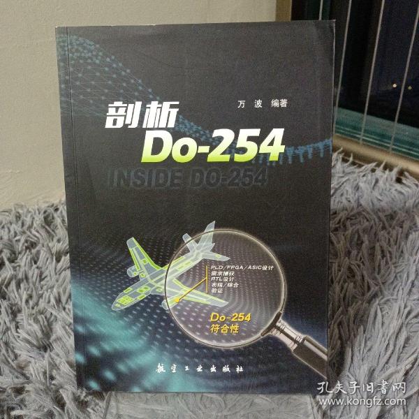 剖析Do-254