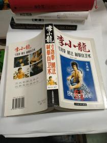 全图解李小龙寸劲拳