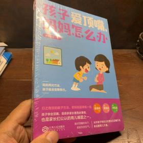 孩子爱顶嘴，妈妈怎么办