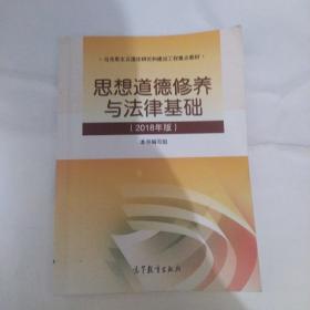 思想道德修养与法律基础：（2015年修订版）