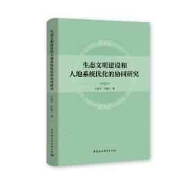 生态文明建设和人地系统优化的协同研究