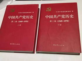 中国共产党历史：第二卷 : 上下册  1949-1978（精装）