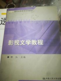 现代远程教育系列教材：影视文学教程