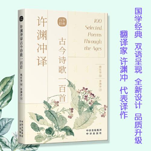 百岁经典：许渊冲译古今诗歌一百首（英汉双语）