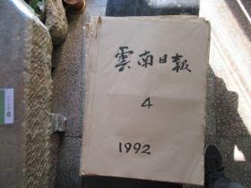 云南日报，1992年4月份合订本（缺21、8号）