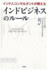 インド人コンサルタントが教えるインドビジネスのルール 日文原版-《印度顾问教授的印度商业规则》