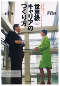 世界级キャリアのつくり方―20代、30代からの“国际派
