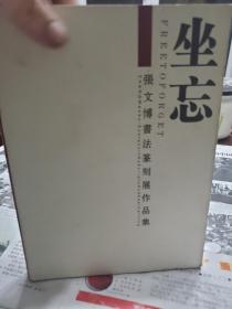 旧书《坐忘  张文博书法篆刻展作品集》一册