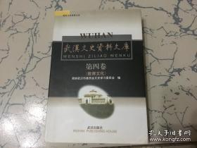 武汉文史资料文库 4（教育文化）：清末科举童子试的形形色色，乡试、会试、殿试见闻，汉口私塾的演变，经心书院述略，回忆两户书院，武汉的书院和学堂，武昌文化书院及其后身华中大学，从同文书院到江汉中学，武昌高等师范学校纪略，武大杂记，武昌中山大学始末，记国立武昌商科大学，国立湖北师范学院剪影，私立湖北法政专门学校简述，旧湖北教育界的明争暗斗，回忆省师，汉口是立第一女子中学，汉口圣若瑟女子中学