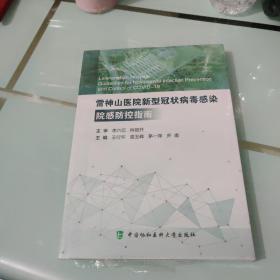 雷神山医院新型冠状病毒感染院感防控指南