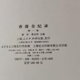 香港全纪录.第一卷 精装大16开 一版一印 仅5000册